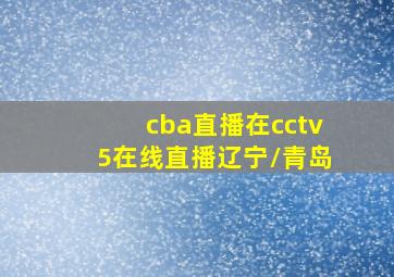 cba直播在cctv5在线直播辽宁\青岛